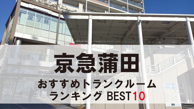 京急蒲田