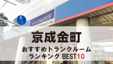京成金町