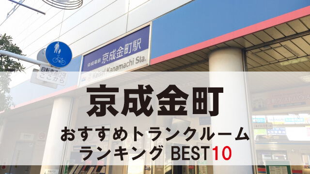 京成金町