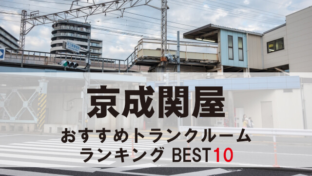 京成関屋