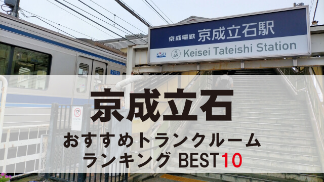 京成立石