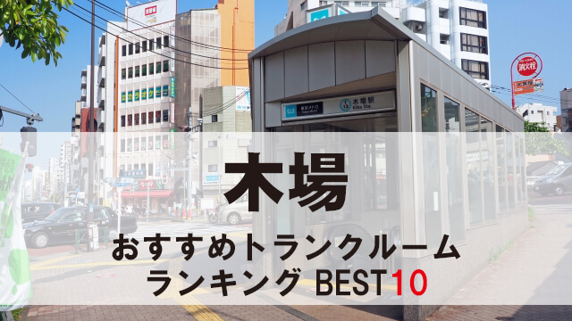 木場