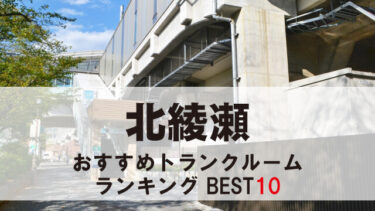 北綾瀬のトランクルーム　おすすめランキングBEST10【格安あり】