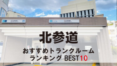 北参道