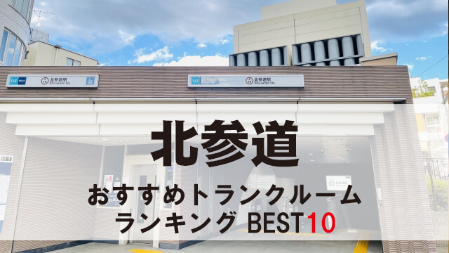 北参道
