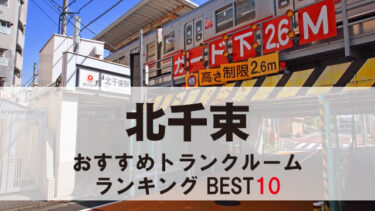 北千束のトランクルーム　おすすめランキングBEST10【格安あり】