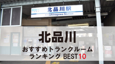 北品川のトランクルーム　おすすめランキングBEST10【格安あり】