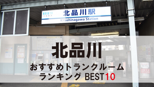 北品川