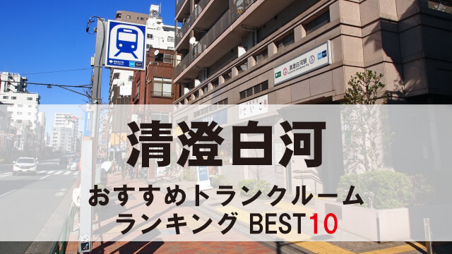清澄白河