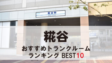 糀谷のトランクルーム　おすすめランキングBEST10【格安あり】