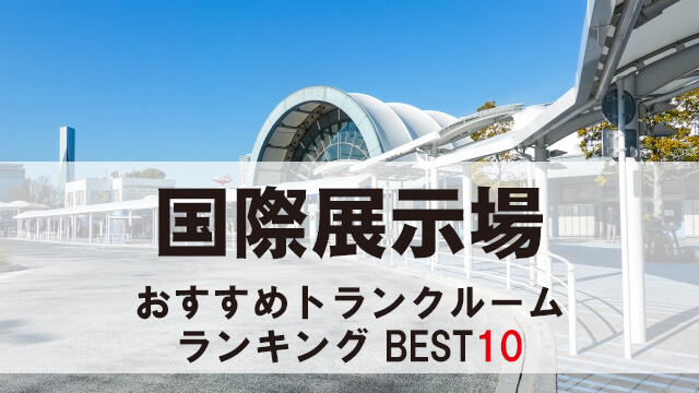 国際展示場