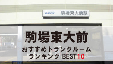 駒場東大前