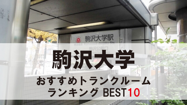 駒沢大学