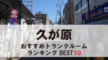 久が原