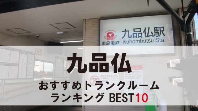 九品仏