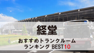 経堂のトランクルーム　おすすめランキングBEST10【格安あり】
