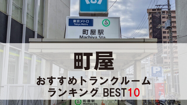 町屋