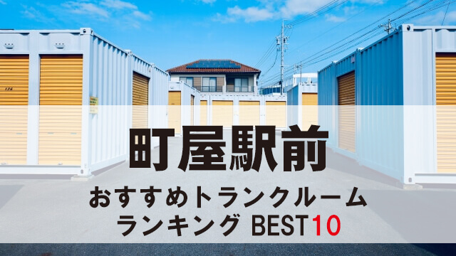 町屋駅前