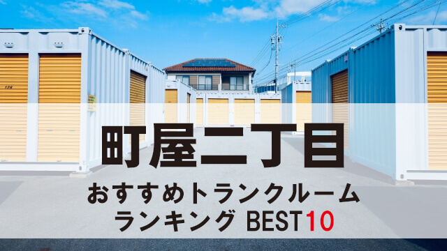 町屋二丁目