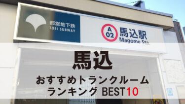 馬込のトランクルーム　おすすめランキングBEST10【格安あり】
