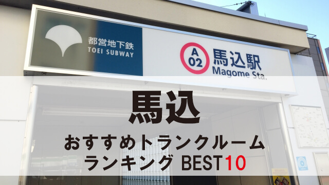 馬込
