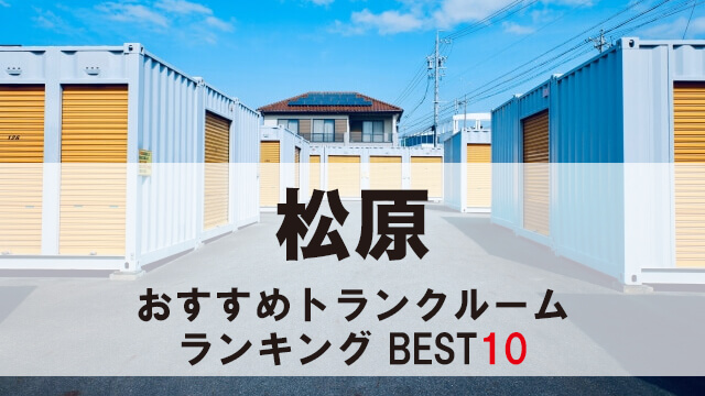 松原