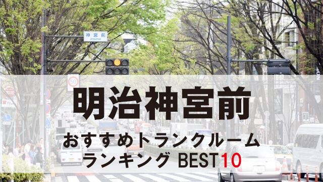 明治神宮前