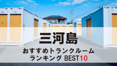 三河島のトランクルーム　おすすめランキングBEST10【格安あり】