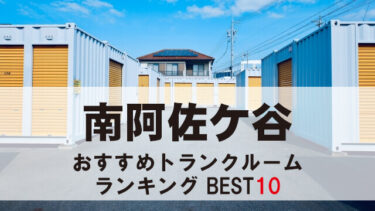南阿佐ケ谷のトランクルーム　おすすめランキングBEST10【格安あり】