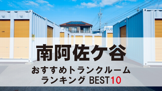 南阿佐ヶ谷