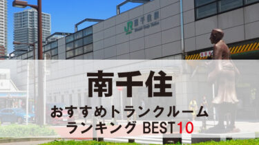 南千住のトランクルーム　おすすめランキングBEST10【格安あり】