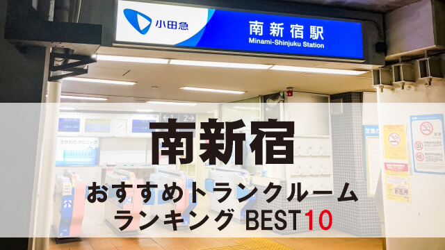 南新宿