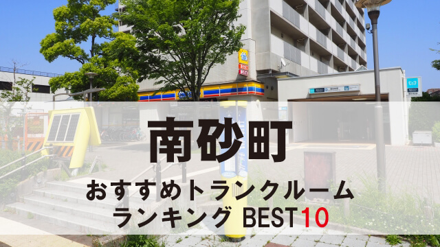 南砂町