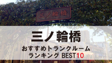 三ノ輪橋のトランクルーム　おすすめランキングBEST10【格安あり】