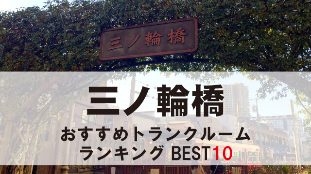 三ノ輪橋