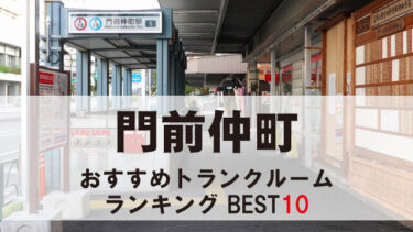 門前仲町のトランクルーム　おすすめランキングBEST10【格安あり】