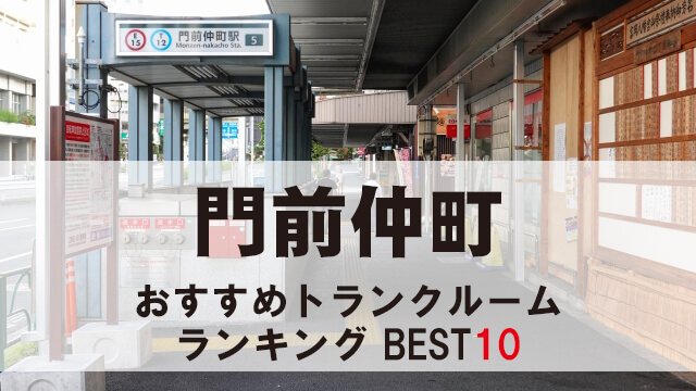 門前仲町