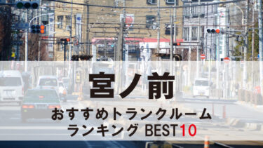 宮ノ前