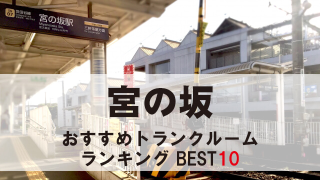 宮の坂