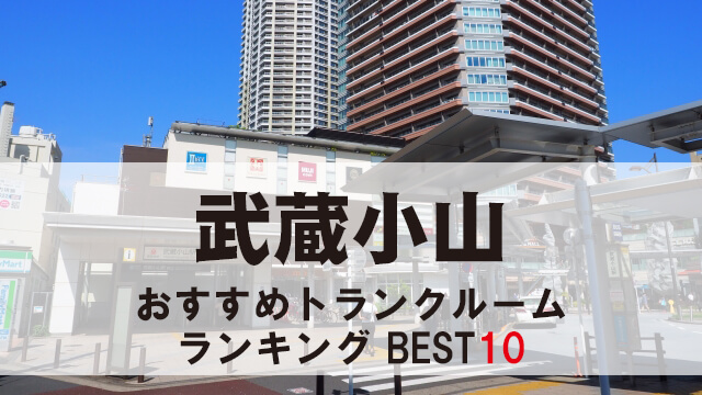 武蔵小山
