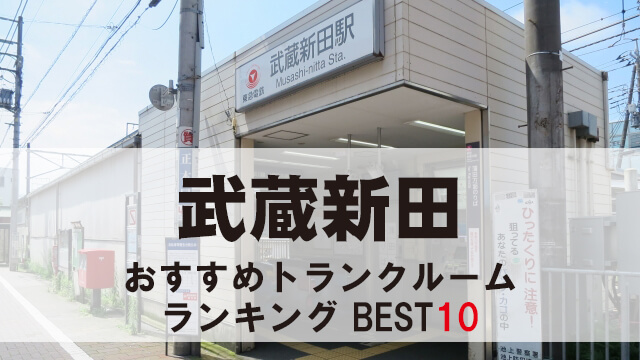 武蔵新田