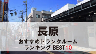 長原のトランクルーム　おすすめランキングBEST10【格安あり】