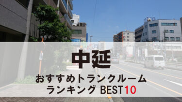 中延のトランクルーム　おすすめランキングBEST10【格安あり】