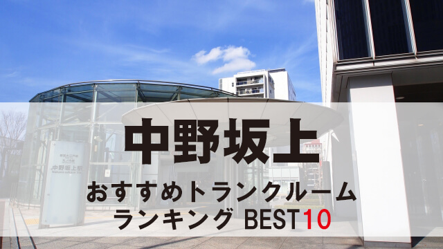 中野坂上