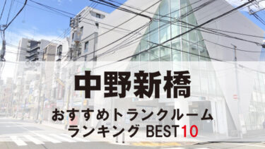 中野新橋