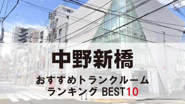 中野新橋