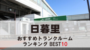 日暮里のトランクルーム　おすすめランキングBEST10【格安あり】