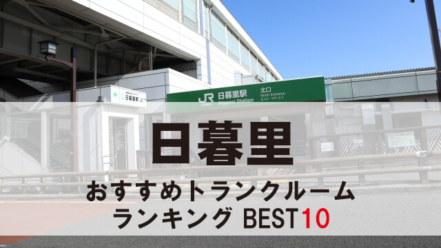日暮里