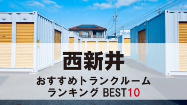 西新井