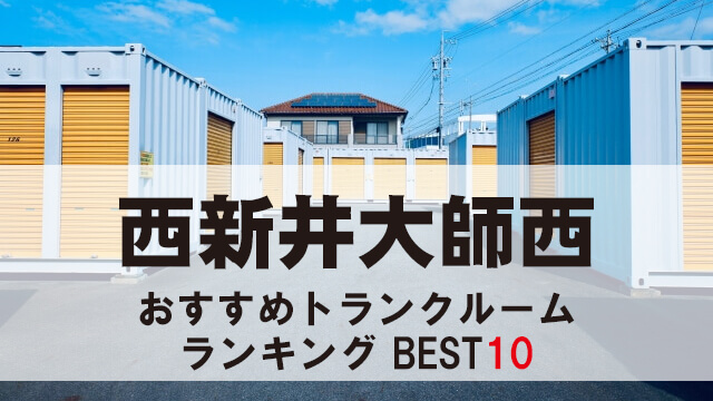 西新井大師西